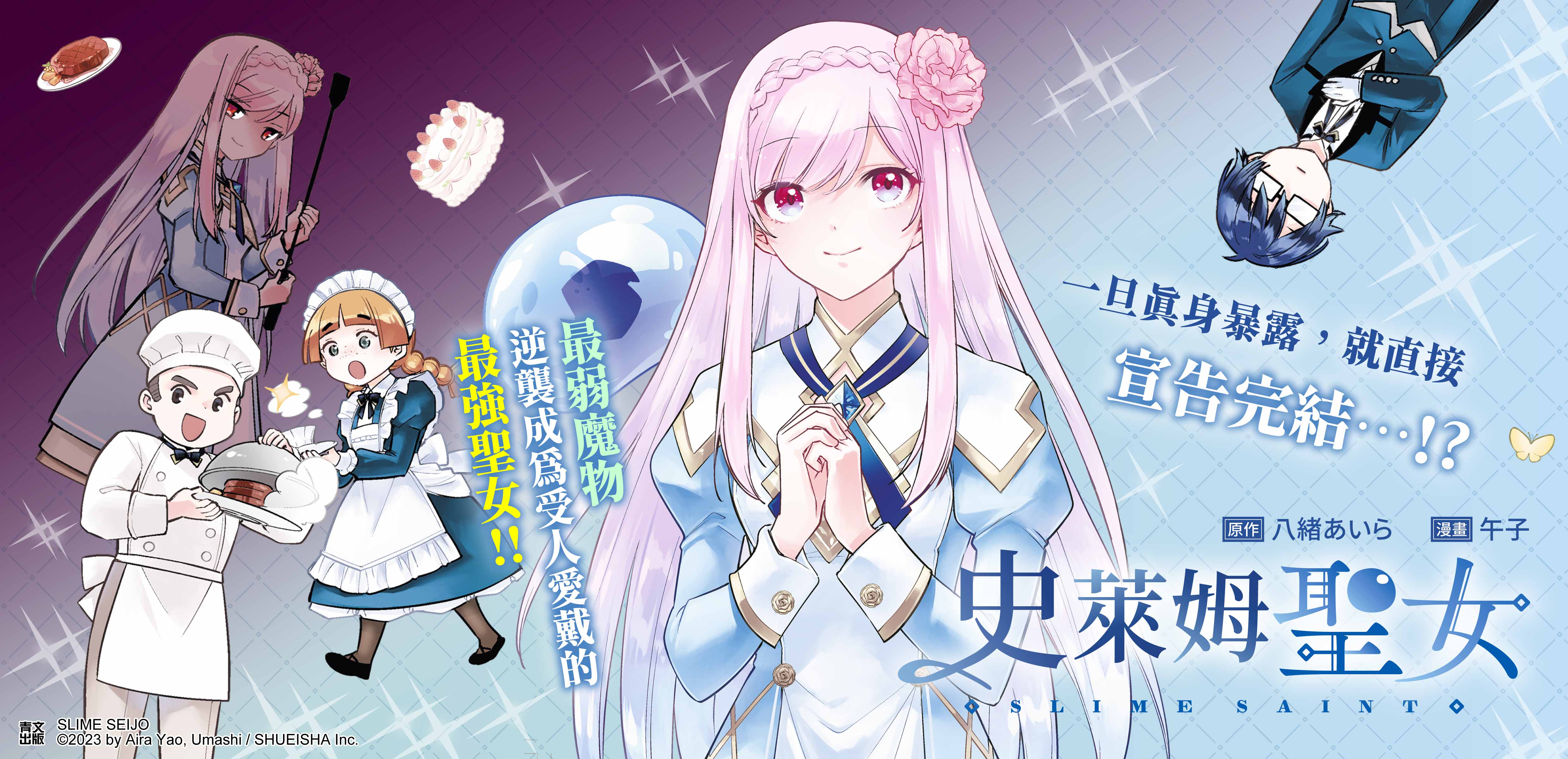 史萊姆聖女(01)